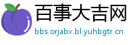 百事大吉网